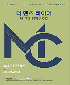 더 멘즈콰이어 남성합창단 제17회 정기연주회