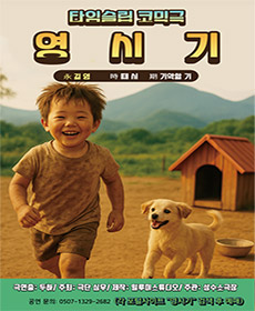 타임슬립 코믹 연극 영시기