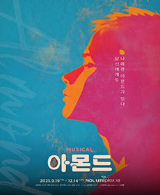뮤지컬 〈아몬드〉