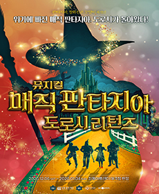 뮤지컬 〈매직 판타지아 - 도로시 리턴즈〉