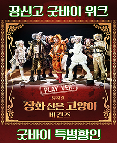 뮤지컬 〈장화 신은 고양이 비긴즈〉 플레이 버전