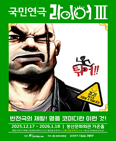 국민연극 〈라이어3탄-튀어!〉 - 대구