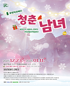 연극 〈청춘남녀〉