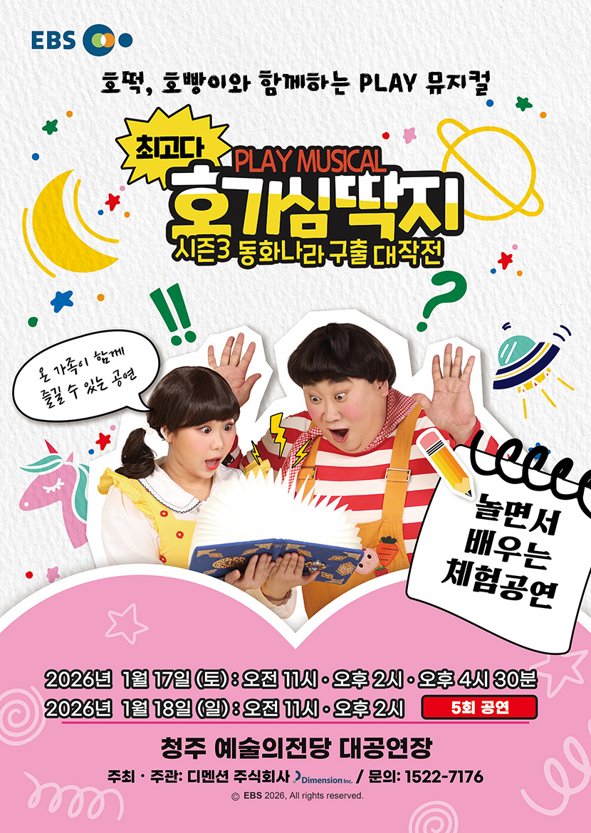 EBS최고다 호기심딱지 시즌3 - 청주