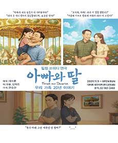 힐링코미디연극〈아빠와 딸〉(우리가족의20년)