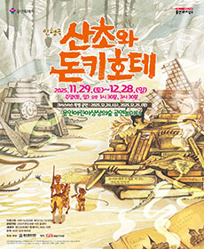 상상 명작 시리즈 Ⅴ - 산초와 돈키호테 - 용인