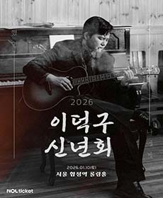 2026 이덕구 단독콘서트
