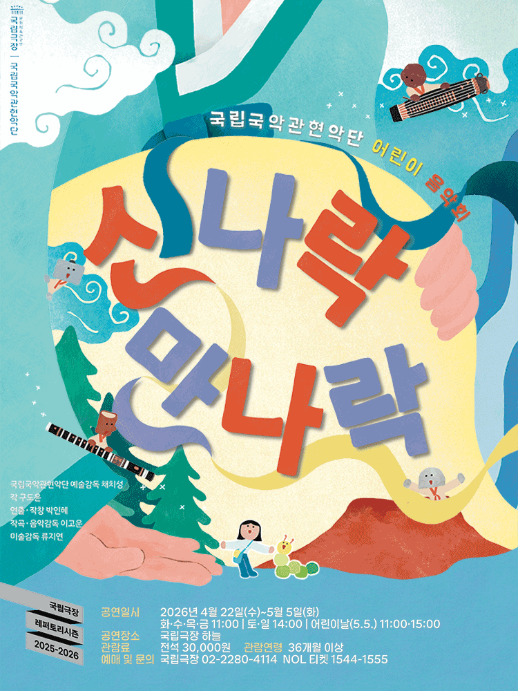 국립국악관현악단 어린이 음악회 〈신나락 만나락〉