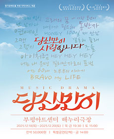 뮤지컬 “당신만이” - 부평