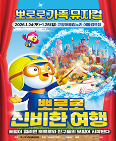 〈뽀로로와 신비한 여행〉 - 고양