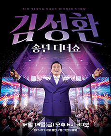 2025 김성환 송년 디너쇼
