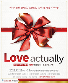 ［2025 크리스마스특별 공연］ 연극 러브액츄얼리 첫번째사연- 용인