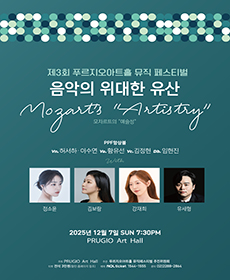 제3회 푸르지오아트홀 뮤직페스티벌 1 ［음악의 위대한 유산 Mozart’s “Artistry”］