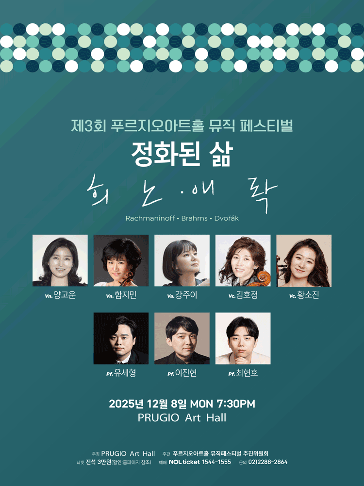 제3회 푸르지오아트홀 뮤직페스티벌 2 ［정화된 삶 - 희.노.애.락］