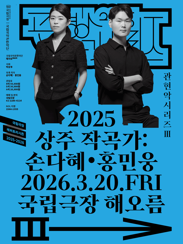 국립국악관현악단 관현악시리즈Ⅲ 〈2025 상주작곡가 : 손다혜 홍민웅〉