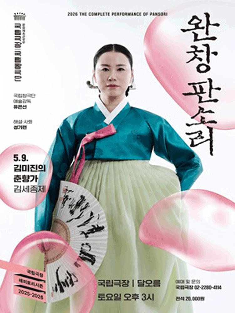 2026 국립극장 〈완창판소리〉 5월
