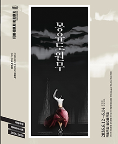 국립무용단 〈몽유도원무〉