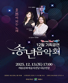 송년음악회 - 계룡