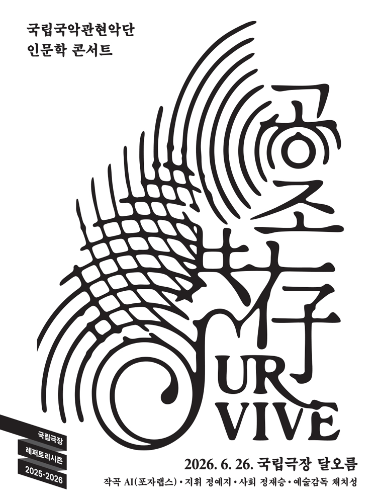 국립국악관현악단 인문학 콘서트 〈공존(Survive)〉