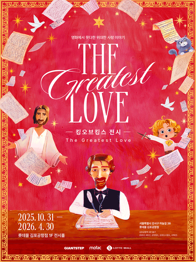 킹 오브 킹스 전시 : The Greatest Love