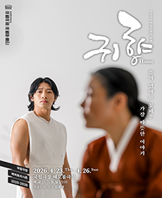 국립무용단 〈귀향(歸鄕)〉