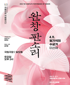2026 국립극장 〈완창판소리〉 4월