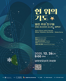 현 위의 기도 - 앨런 추와 친구들 - 화성