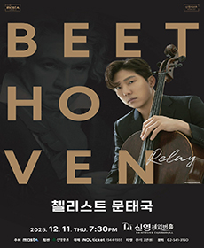 Beethoven Relay 첼리스트 문태국