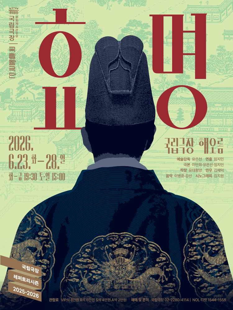 국립창극단 〈효명〉