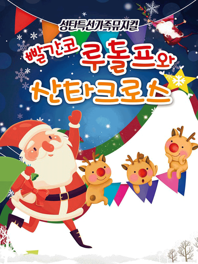 성탄절 특별공연 “빨간코 루돌프와 산타크로스” - 부산