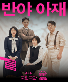 국립극단 〈반야 아재〉