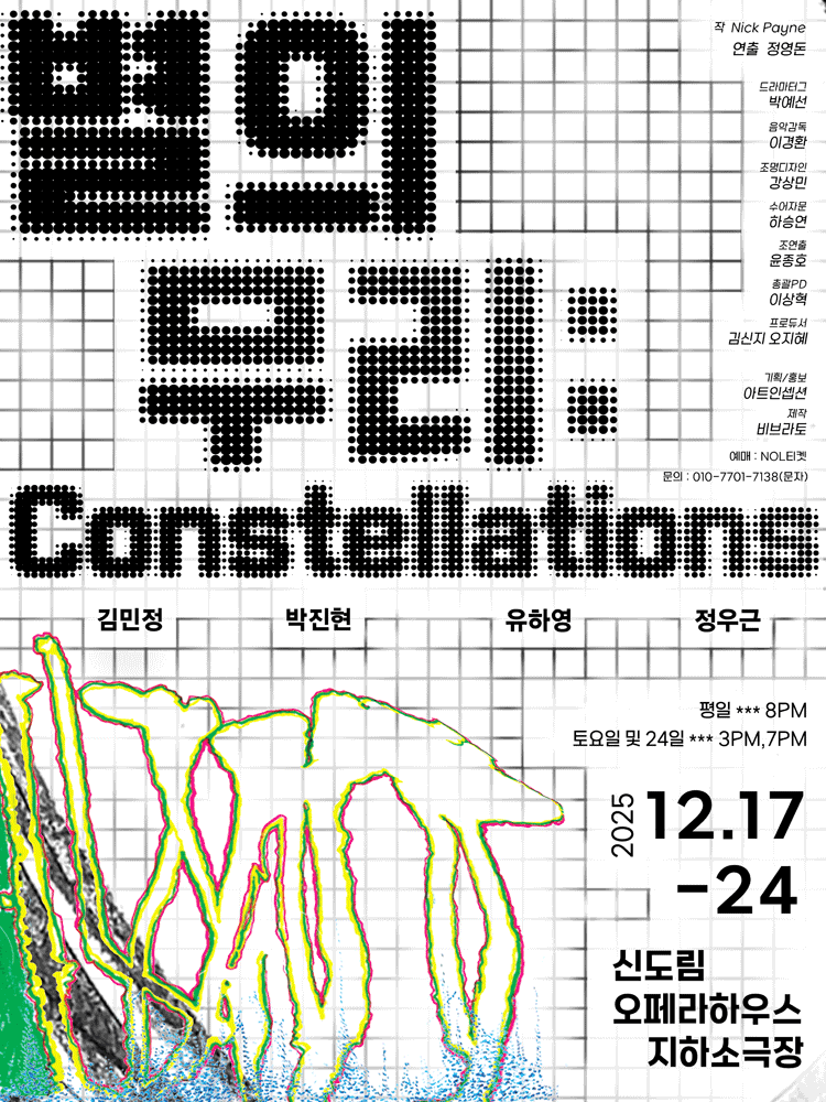 별의 무리 : Constellations