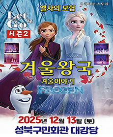 겨울이야기2 〈엘사의 모험〉 - 서울 성북