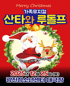 가족뮤지컬 산타와 루돌프 - 서울 광진