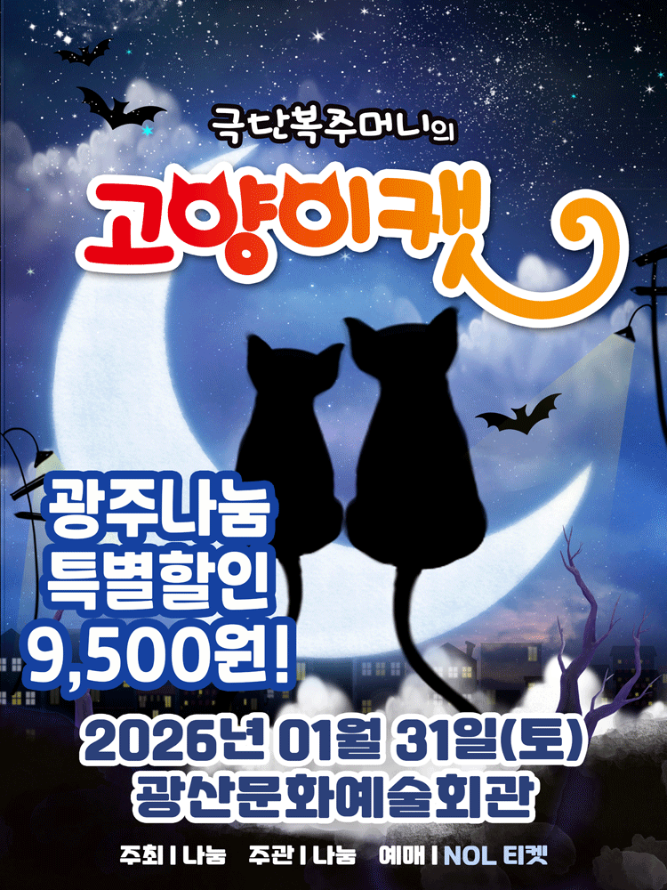 가족뮤지컬 〈고양이 캣〉 - 광주