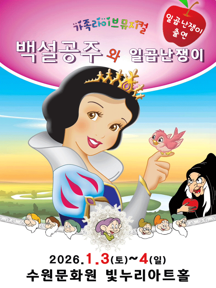 ［수원］ 가족 뮤지컬 〈백설공주와 일곱난쟁이〉