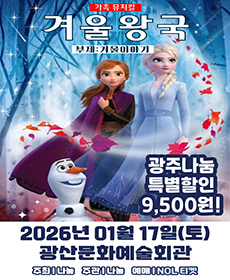 가족뮤지컬 〈겨울이야기〉 - 광주