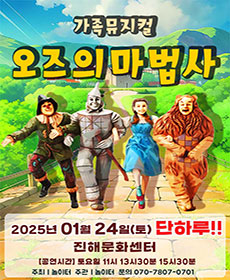 2026 라이브가족뮤지컬〈오즈의마법사〉 - 창원(진해)