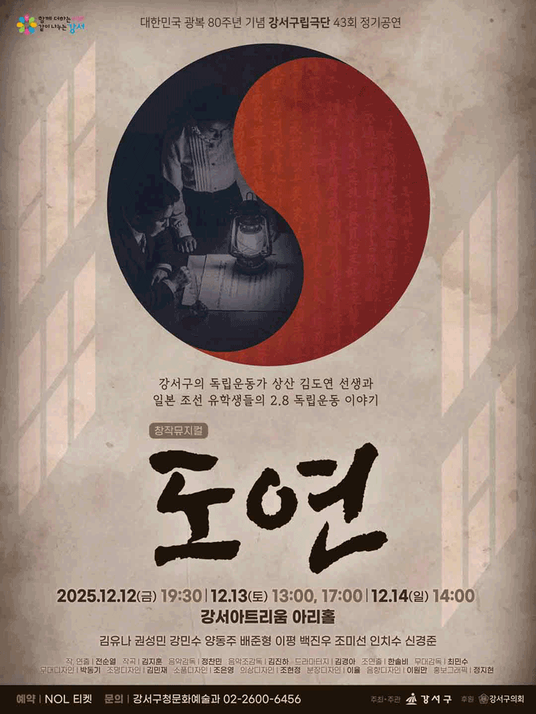 강서구립극단 창작뮤지컬 ‘도연’