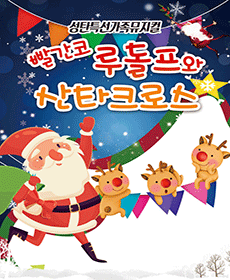 (2025년 성탄가족뮤지컬)  빨간코 루돌프와산타클로스 - 상주