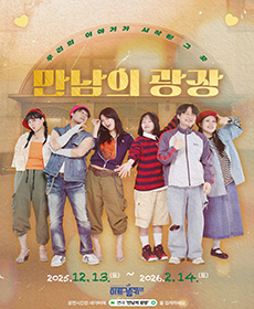 연극 〈만남의 광장〉 - 대구