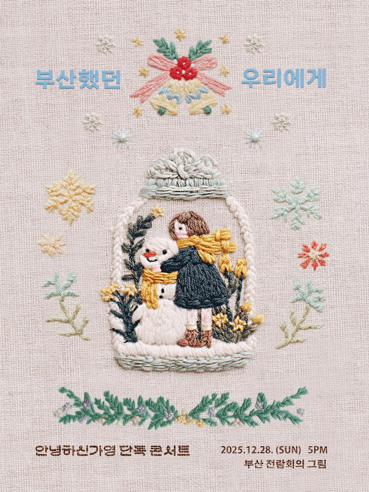 안녕하신가영 단독 콘서트 〈부산했던 우리에게〉