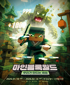 가족뮤지컬 〈마인블록월드 : 우리가 만드는 세상〉 - 성남