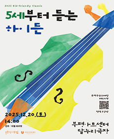 〈5세부터 듣는 하이든〉 - 인천