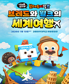 싱어롱뮤지컬 브레드이발소 〈브레드와 윌크의 세계여행〉 - 강릉