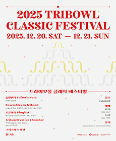 트라이보울 페스티브 체임버 협연 박규희 - 인천