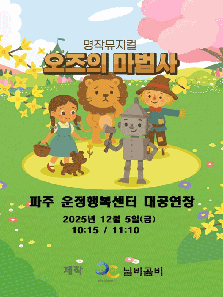 오즈의 마법사 - 파주