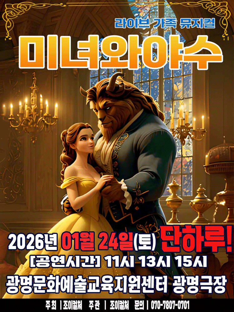 2026 라이브 가족뮤지컬 〈미녀와야수〉 - 광명