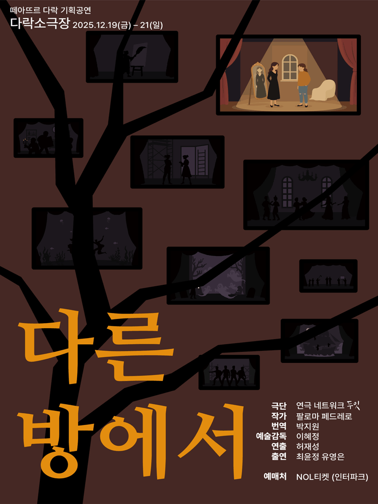 다른 방에서 - 인천