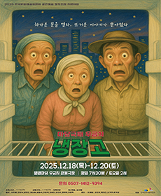 연극 〈냉장고〉 - 대전